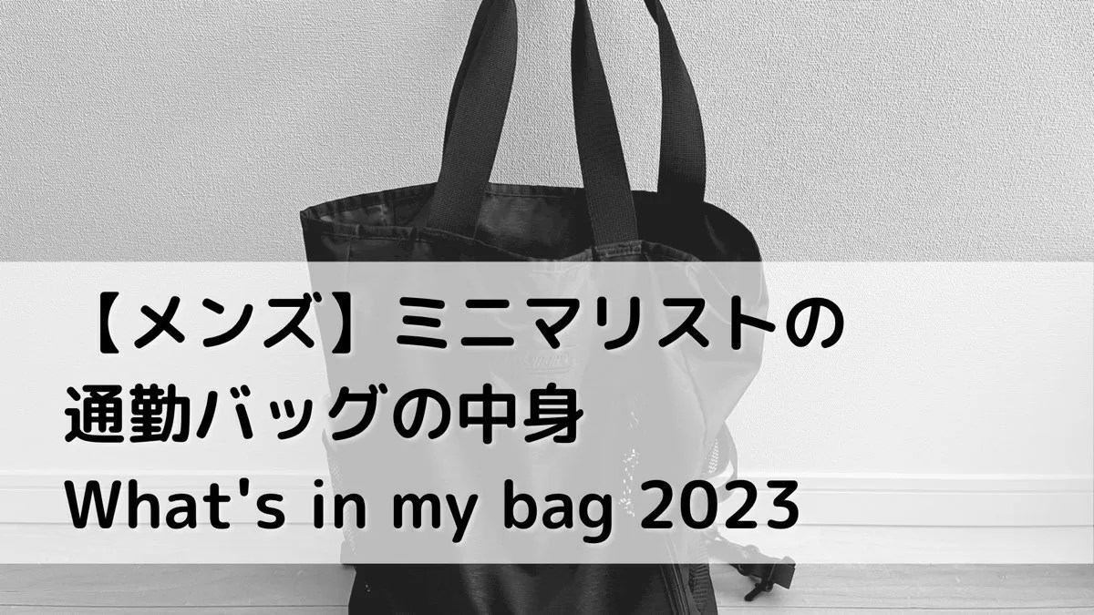 【メンズ】ミニマリストの通勤バッグの中身 / What’s in my bag 2023 SimpleMinimalLife