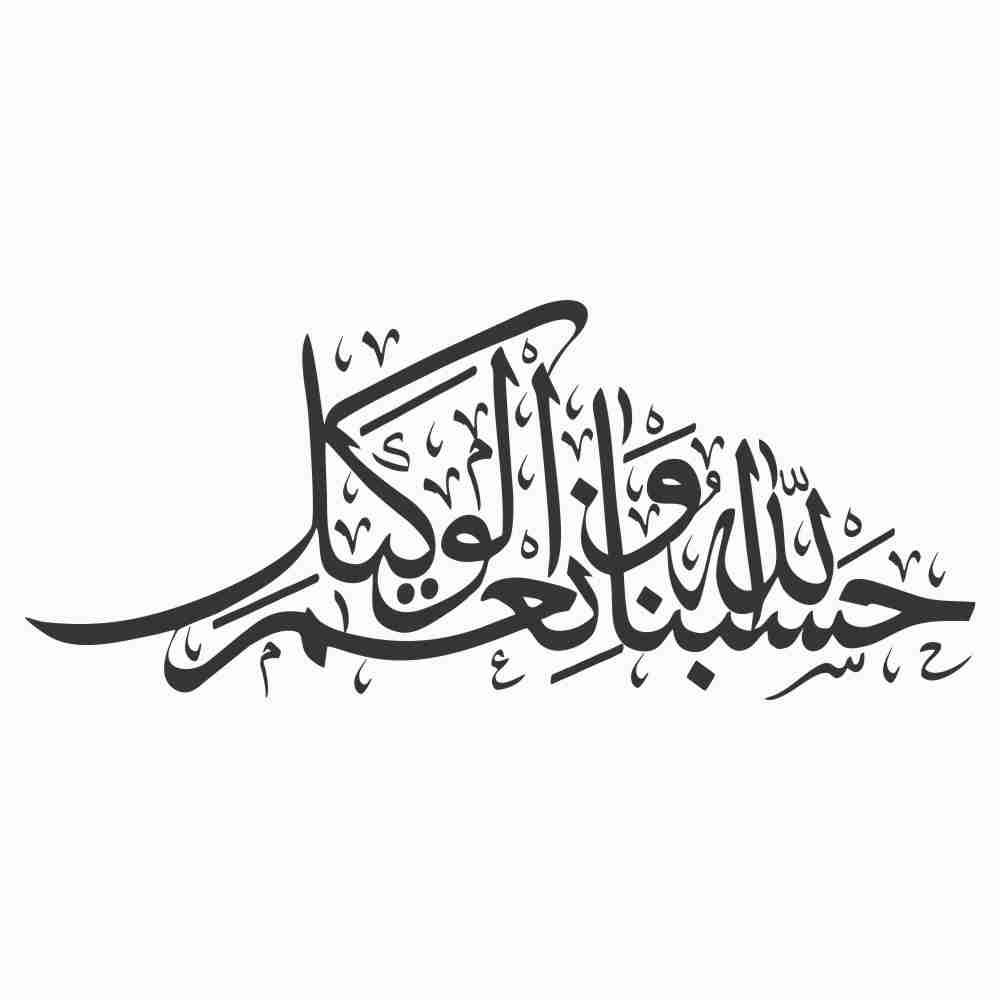 Hasbunallah Wanikmal Wakil in Artistic Style SimranSinnan