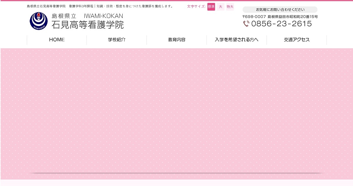 教育理念・教育目的・教育目標｜島根県立石見高等看護学院（公式ホームページ）