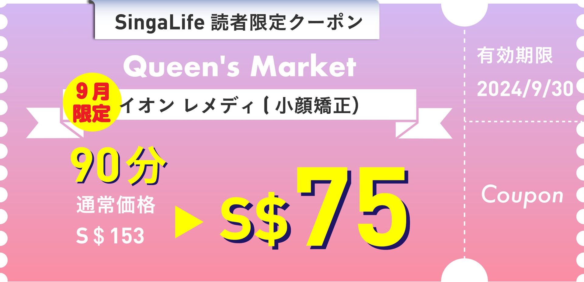 【クーポン】Queen’s Market SingaLife 在シンガポール日本人向けのフリーマガジン。グルメ、習い事、ビジネス、教育
