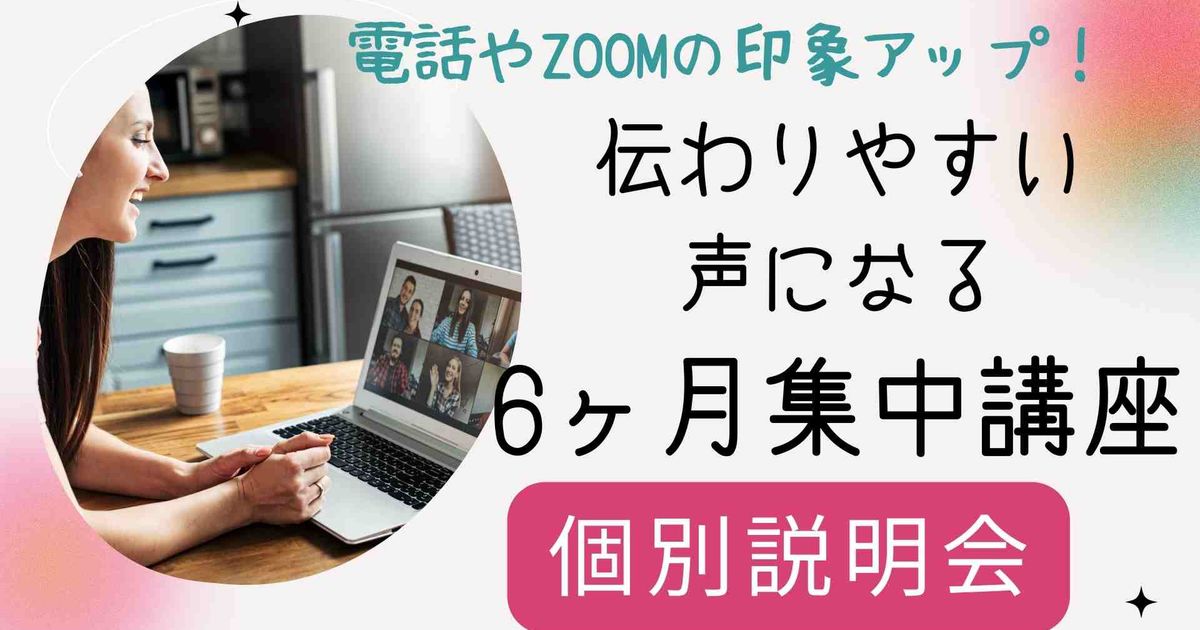 ZOOMや電話の印象アップ！伝わりやすい声になるための6ヶ月集中講座はじめました♪大阪でボイストレーニング♪ボーカル教室マーメイド【岸和田