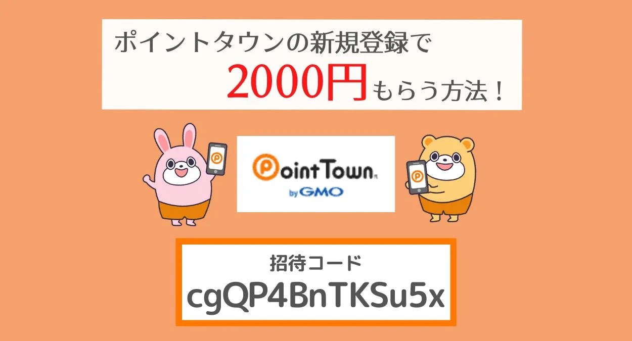 【2024年10月】ポイントタウン招待コードで2000円！友達紹介キャンペーンで新規登録する方法！