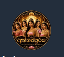 අන්තප්පුරය 𝐎𝐅𝐅𝐈𝐂𝐈𝐀𝐋 𝐆𝐑𝐎𝐔𝐏 අන්තප්පුරය 𝐎𝐅𝐅𝐈𝐂𝐈𝐀𝐋 𝐆𝐑𝐎𝐔𝐏