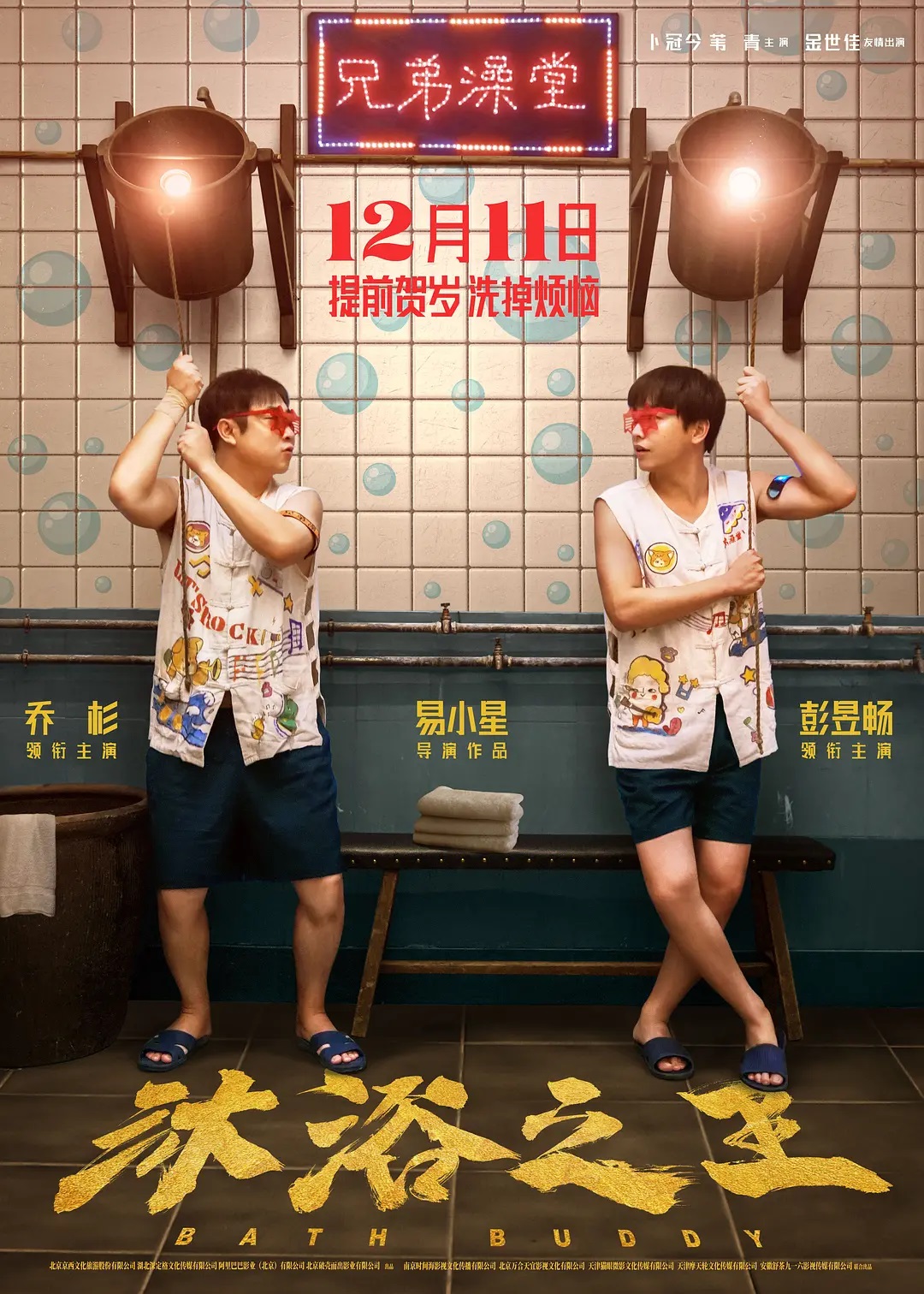 Review Bath Buddy (2020) SinoCinema 《神州电影》