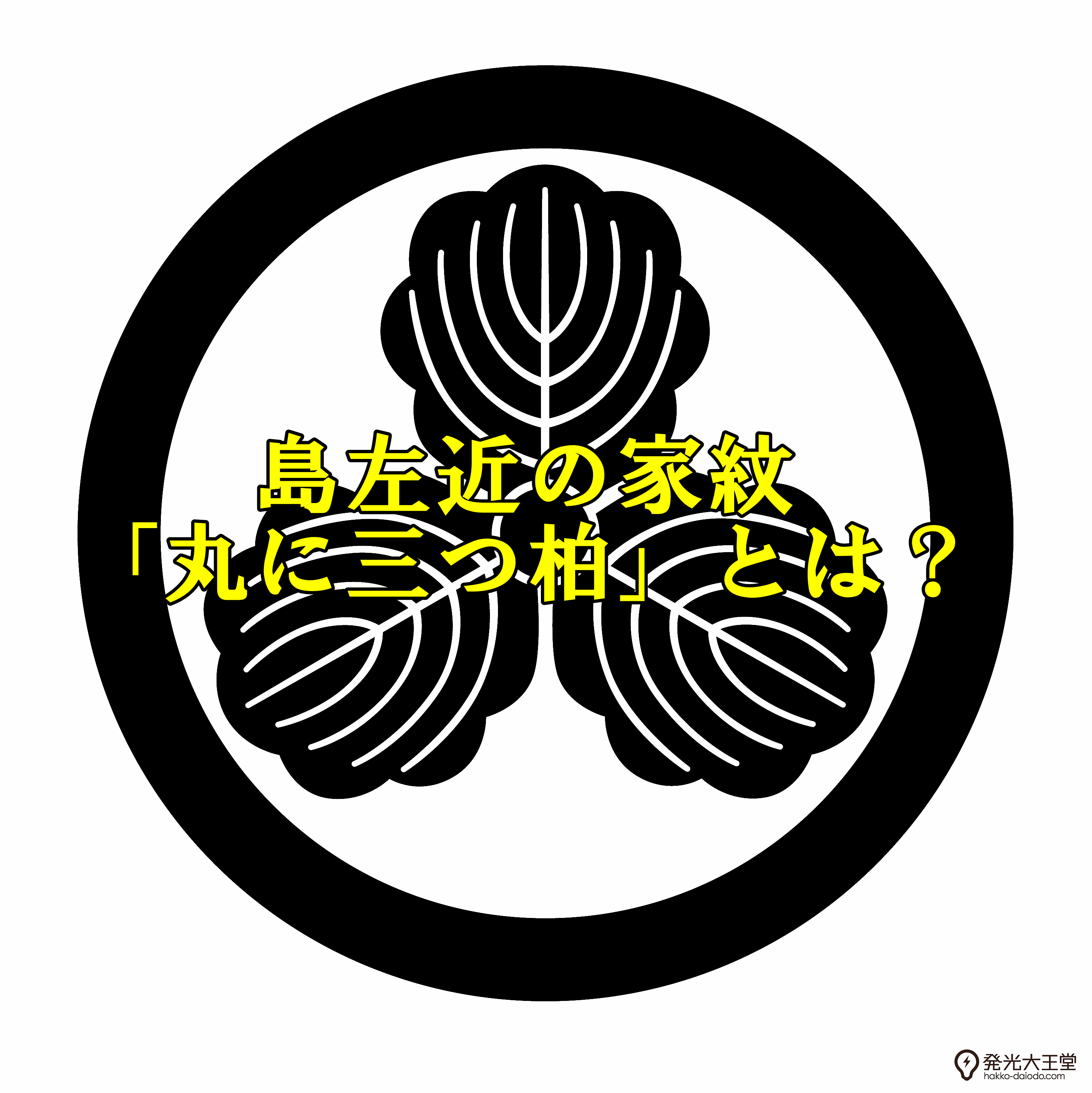 知れば知るほど奥深い！珍しいモチーフの面白家紋と、その意味・由来｜ユーキャン 通販ショップ 戦国武将・島左近の家紋「丸に三つ柏」の由来・意味とは？