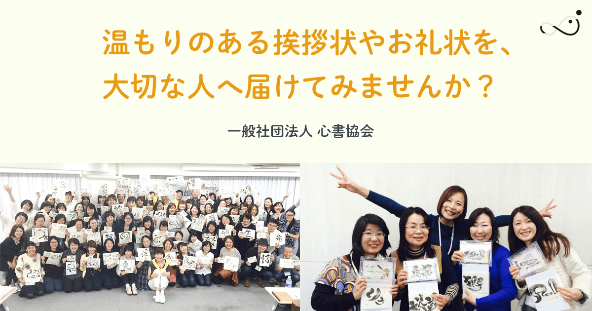 身書®講座 一般社団法人 心書協会｜筆を使った温もりのある挨拶状やお礼状を大切な人へ