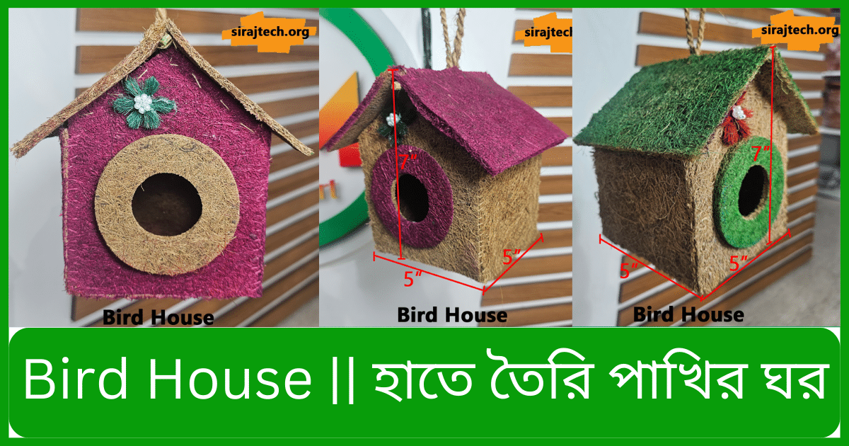 Bird House হাতে তৈরি পাখির ঘর SIRAJ TECH