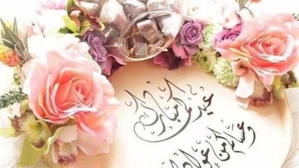 رسائل عيد الأضحى المبارك