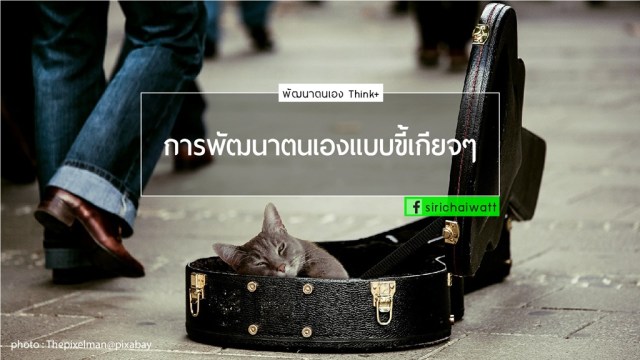 การพัฒนาตนเองแบบขี้เกียจๆ