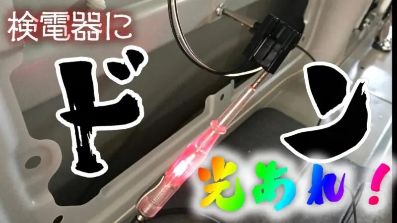 ドラレコをシガーから直接電源にしたいなら、知っておきたい 検電器の使い方をまとめました。 DIYでプチカスタム