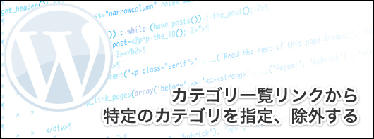 カテゴリ一覧リンクから特定のカテゴリを指定 除外する Wordpress はプロに外注 ワードプレス制作の代行 外注 サイトマネージ 東京都新宿区のweb制作会社