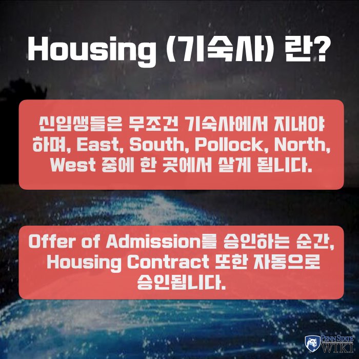 펜스테이트 기숙사 편 (1) eLiving, Supplemental Housing Penn State WIKI