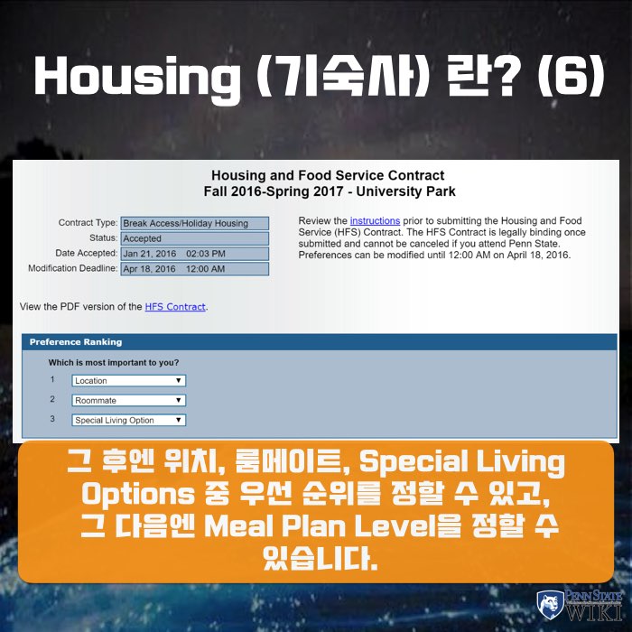펜스테이트 기숙사 편 (1) eLiving, Supplemental Housing Penn State WIKI