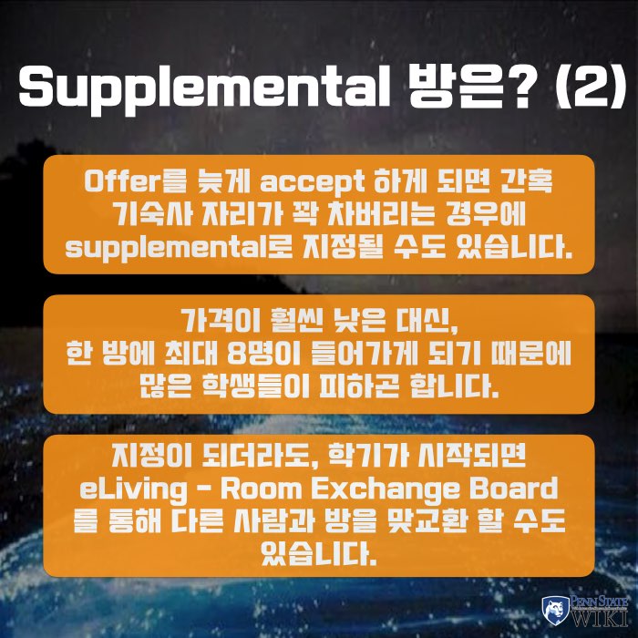 펜스테이트 기숙사 편 (1) eLiving, Supplemental Housing Penn State WIKI