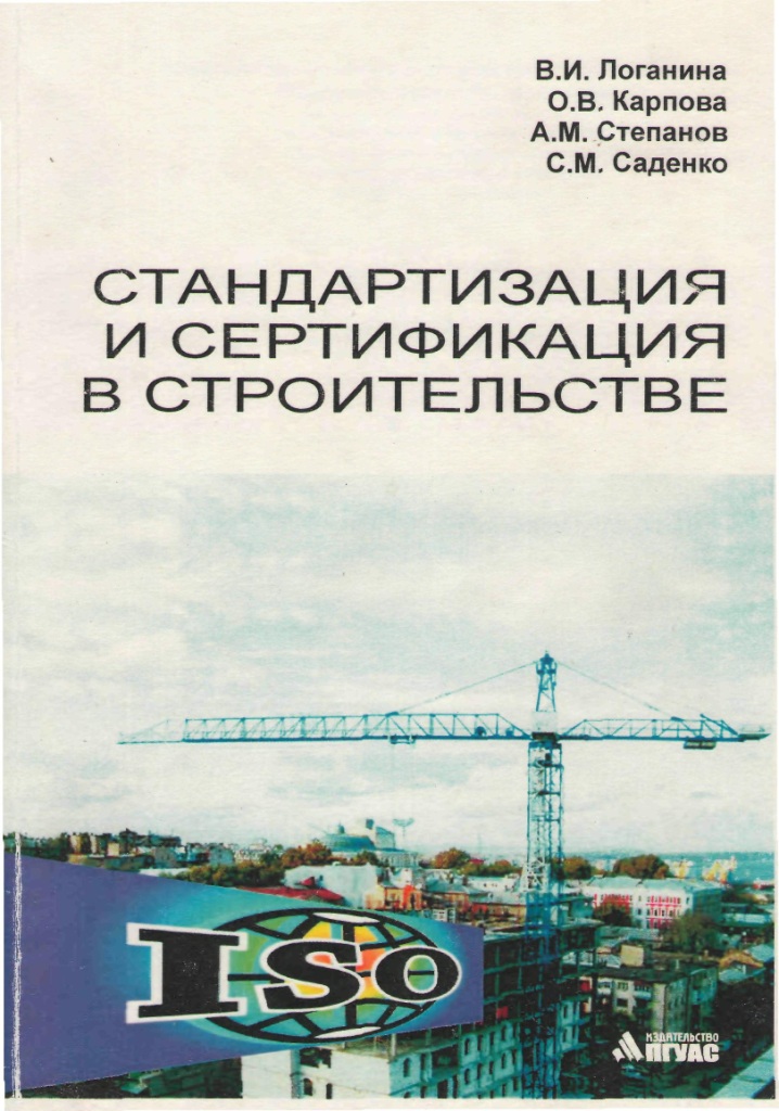 Стандартизация И Сертификация Учебник professorkultura