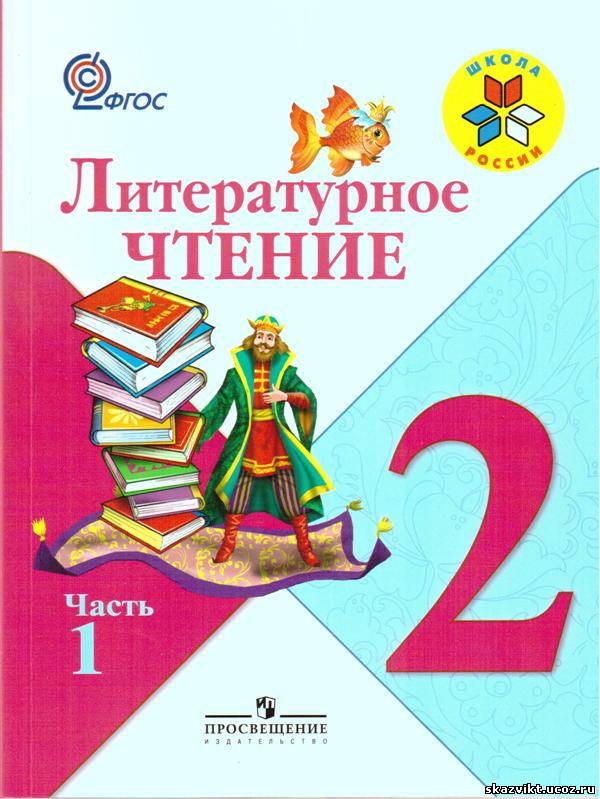 2 класс. Климанова Л.Ф., Горецкий В.Г., Голованова М.В. Литературное