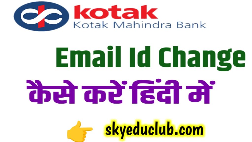 Kotak Bank Email Id Updates मोबाइल एप्लीकेशन से ईमेल आईडी कैसे चेंज