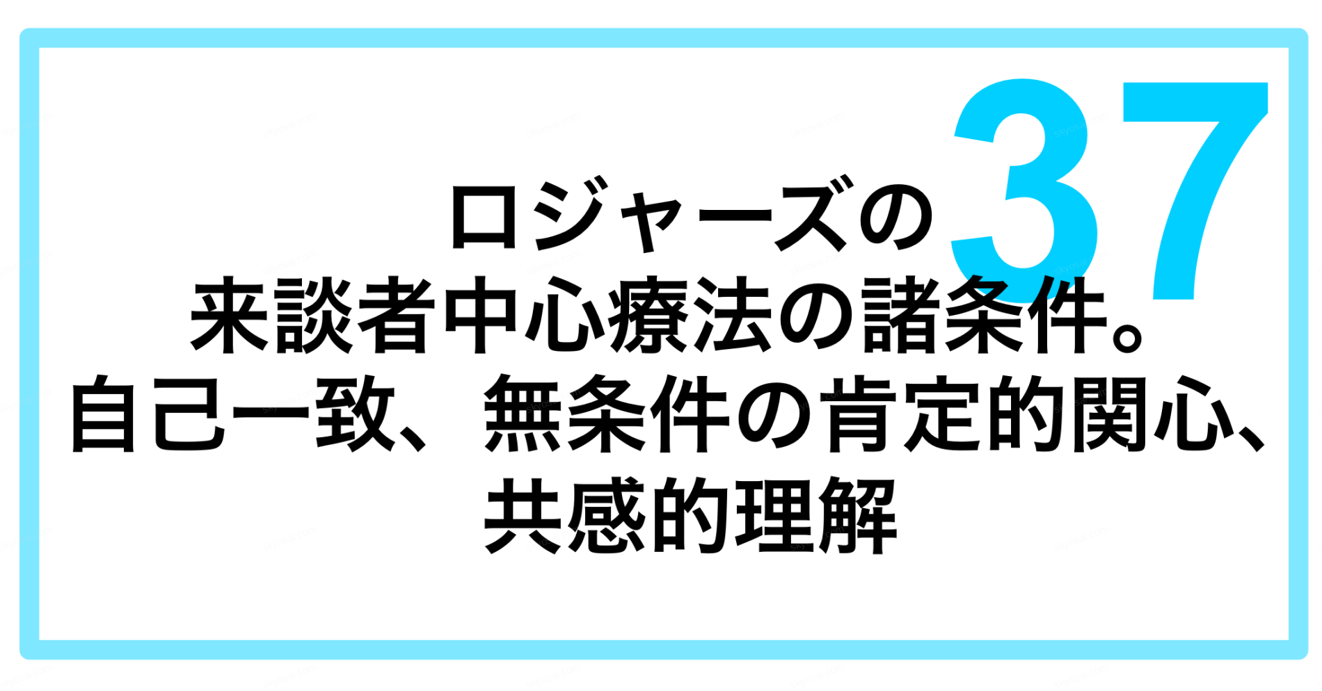 【易しめ解説37】ロジャーズの来談者中心療法の諸条件。自己一致、無条件の肯定的関心、共感的理解 教員採用試験対策(きょうさい対策ブログ)