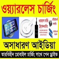 ওয়্যারলেস চার্জিং কিভাবে কাজ করে, wireless charger for xiaomi, how to make wireless charger for any phone, best cheap wireless charger, wireless charger for android, ১০ টি অসাধারণ ওয়্যারলেস চার্জার, wireless charging pad, ওয়্যারলেস চার্জিং, ওয়্যারলেস চার্জার, Wireless Charging কি? ওয়্যারলেস চার্জিং কি? কিভাবে কাজ করে? Turn any Phone into Wireless Charging Phone, how to use wireless charging, what is wireless charging, wireless charging technology, charge any mobile without plug in, wireless charger for samsung, qi charging, convert to wireless charging,