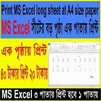 এক্সেল বড় পেজ ১ পেজে প্রিন্ট করার নিয়ম
