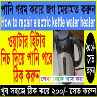 repair electric kettle