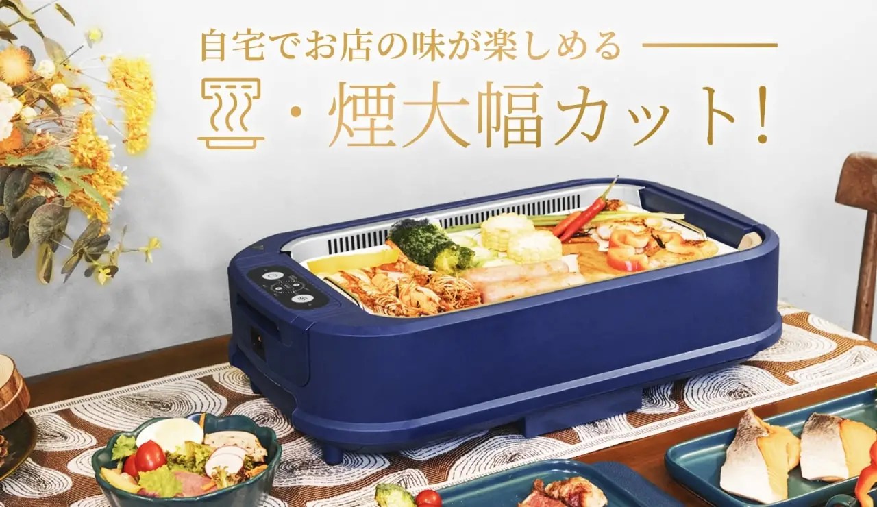 おうち焼肉でも煙たくならない！"煙がでない"ロースター「GREECHO（グリーチョ）」なら、ニオイを気にせず楽しめる