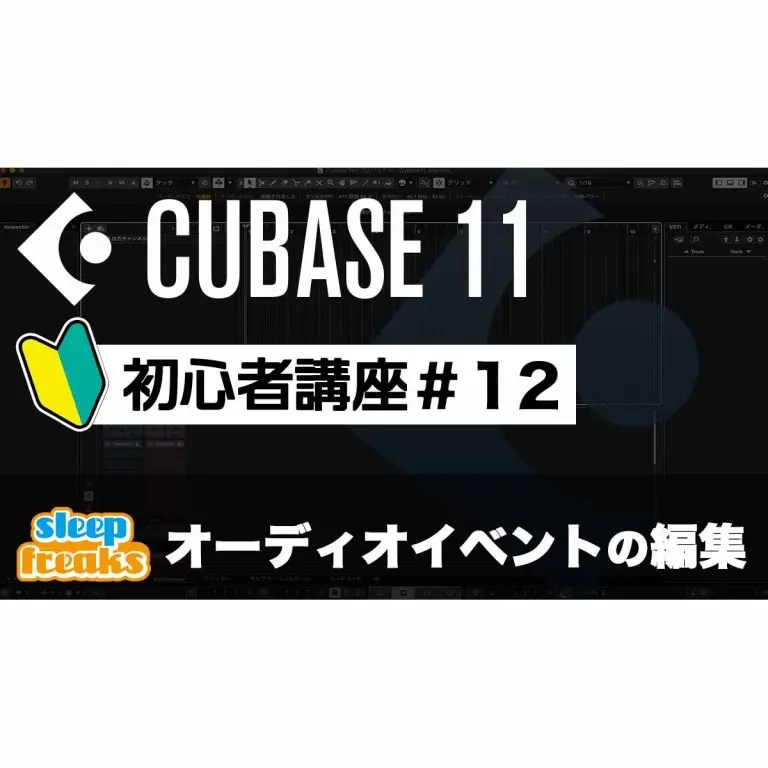 オーディオをテンポに従わせる Cubase 使い方