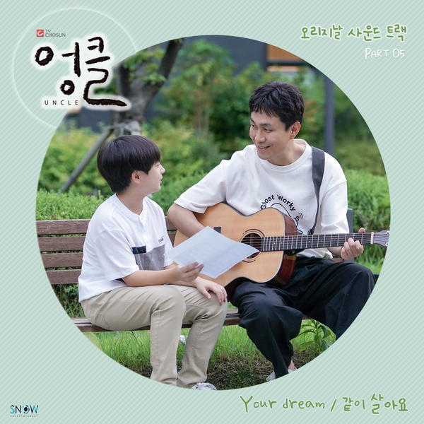 Sangmin Chu (추상민), Lee Kyung Hoon (이경훈) – 같이 살아요 (Living Together) [Uncle Ost Part 5] | Sleeplessaliana