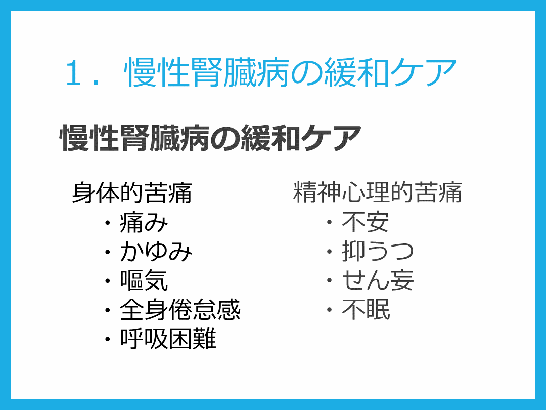 慢性腎臓病CKD患者の緩和ケアと救急対応（おまけ：サイコネフロロジー） Antaa Slide