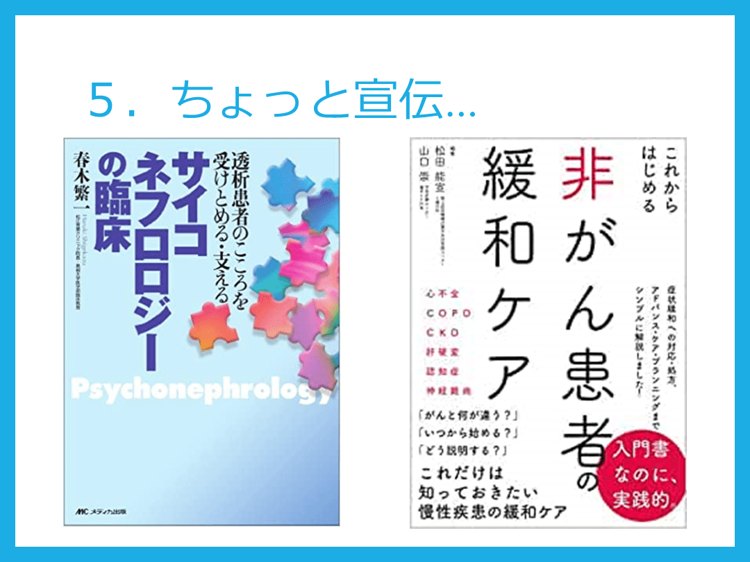 慢性腎臓病CKD患者の緩和ケアと救急対応（おまけ：サイコネフロロジー） Antaa Slide