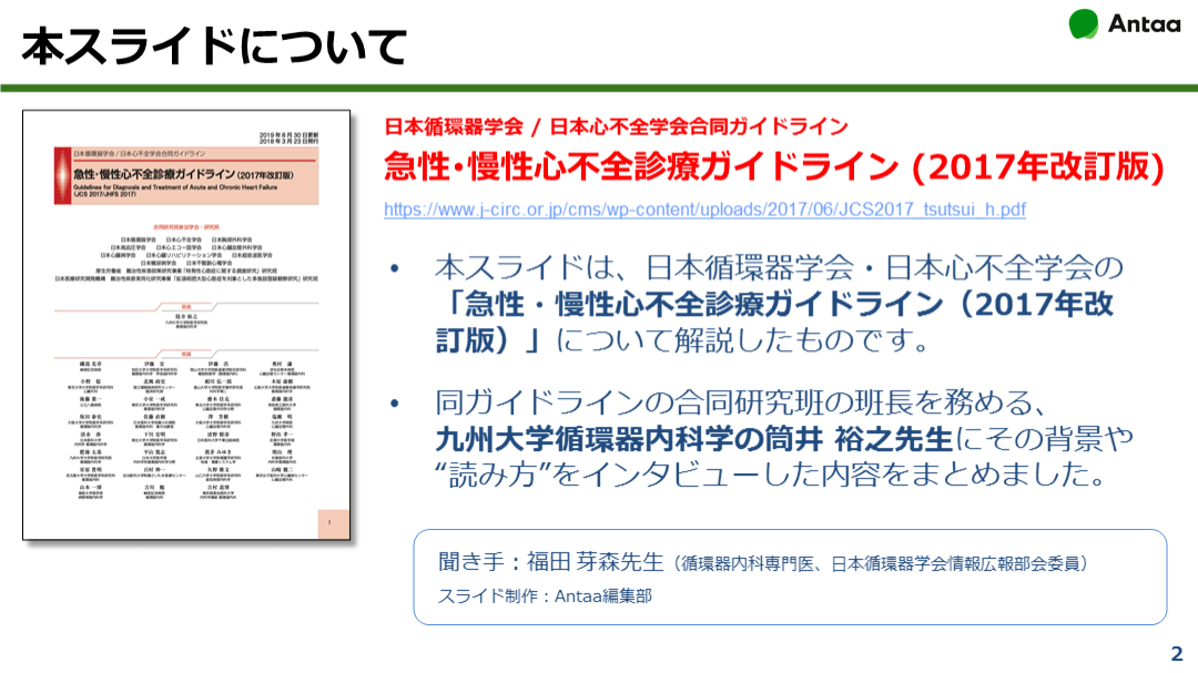 どう読み、どう診る？ 急性･慢性心不全診療ガイドライン（2017年改訂版） Antaa Slide