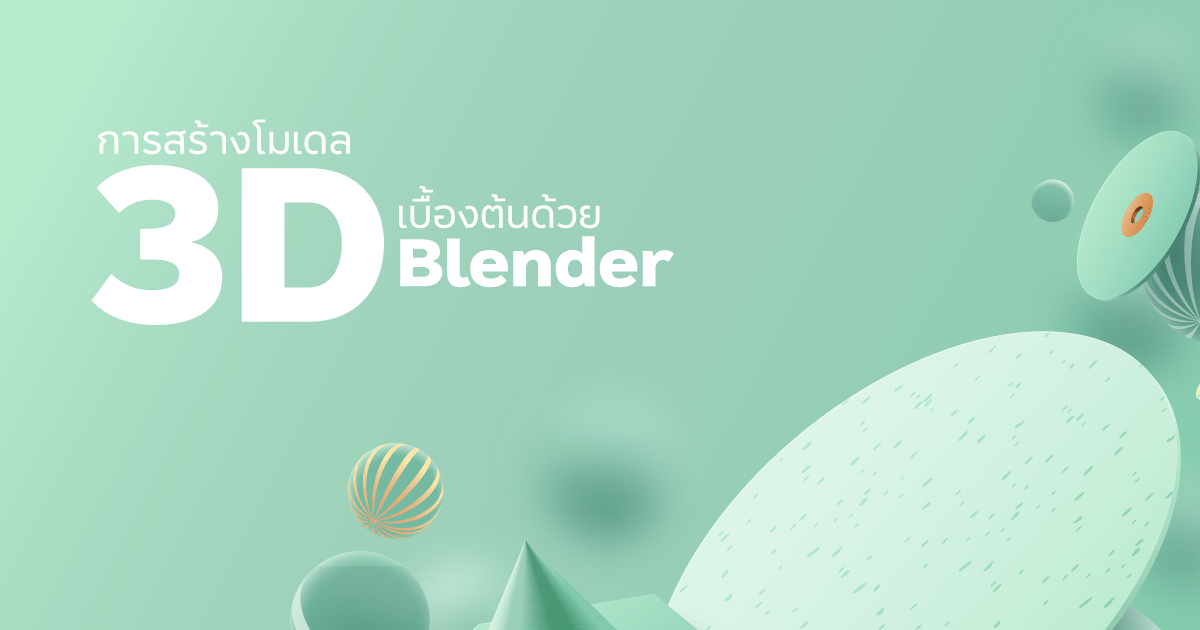 การสร้างโมเดล 3D เบื้องต้นด้วย Blender SLIP