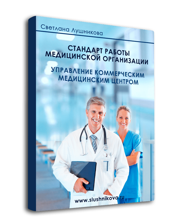 Стандарты для мед.центра/клиники Бизнесшкола Менеджмента Качества