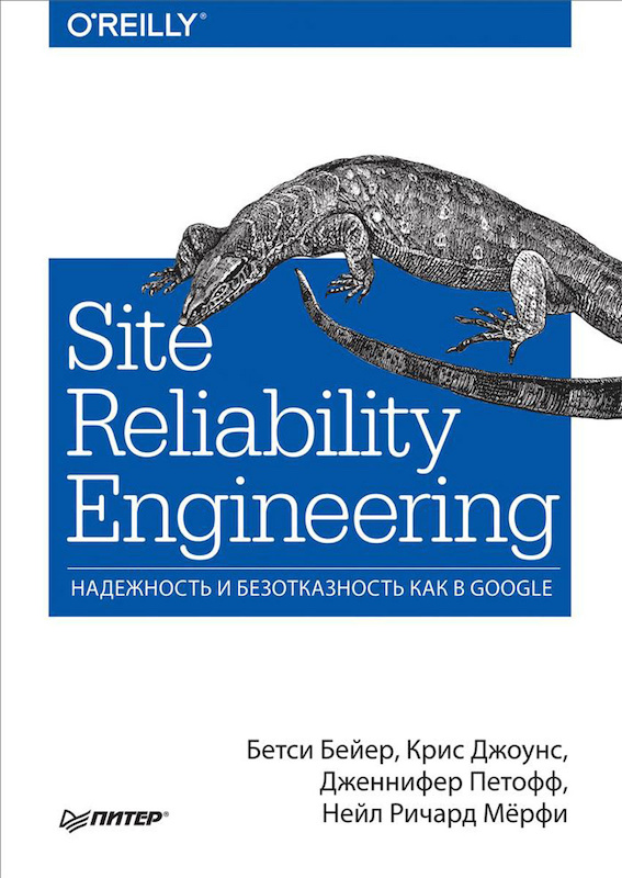 Обзор книги Site Reliability Engineering надежность и безотказность как
