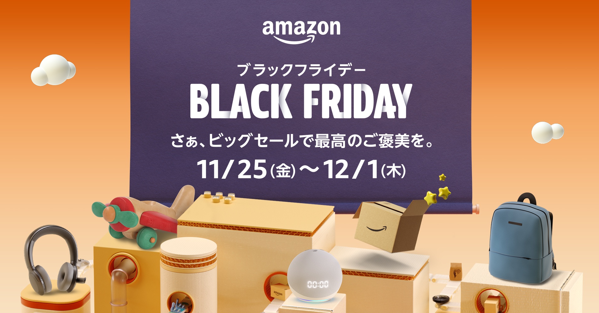 初冬恒例のビッグセール「Amazonブラックフライデー」11月25日～12月1日に開催！年末に向けてのグルメ特集や初売りなども告知