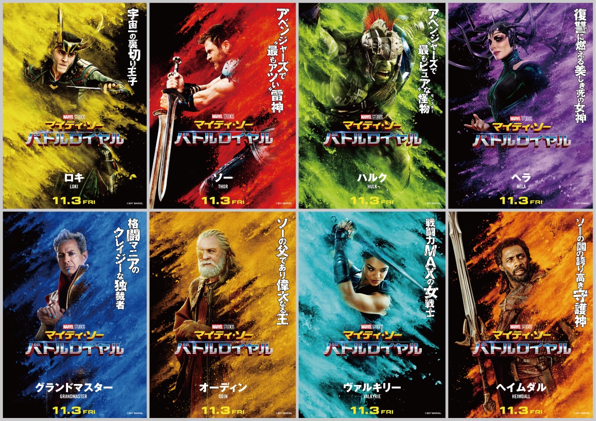 「マイティ・ソー バトルロイヤル」のカラフルなキャラクターポスターが公開