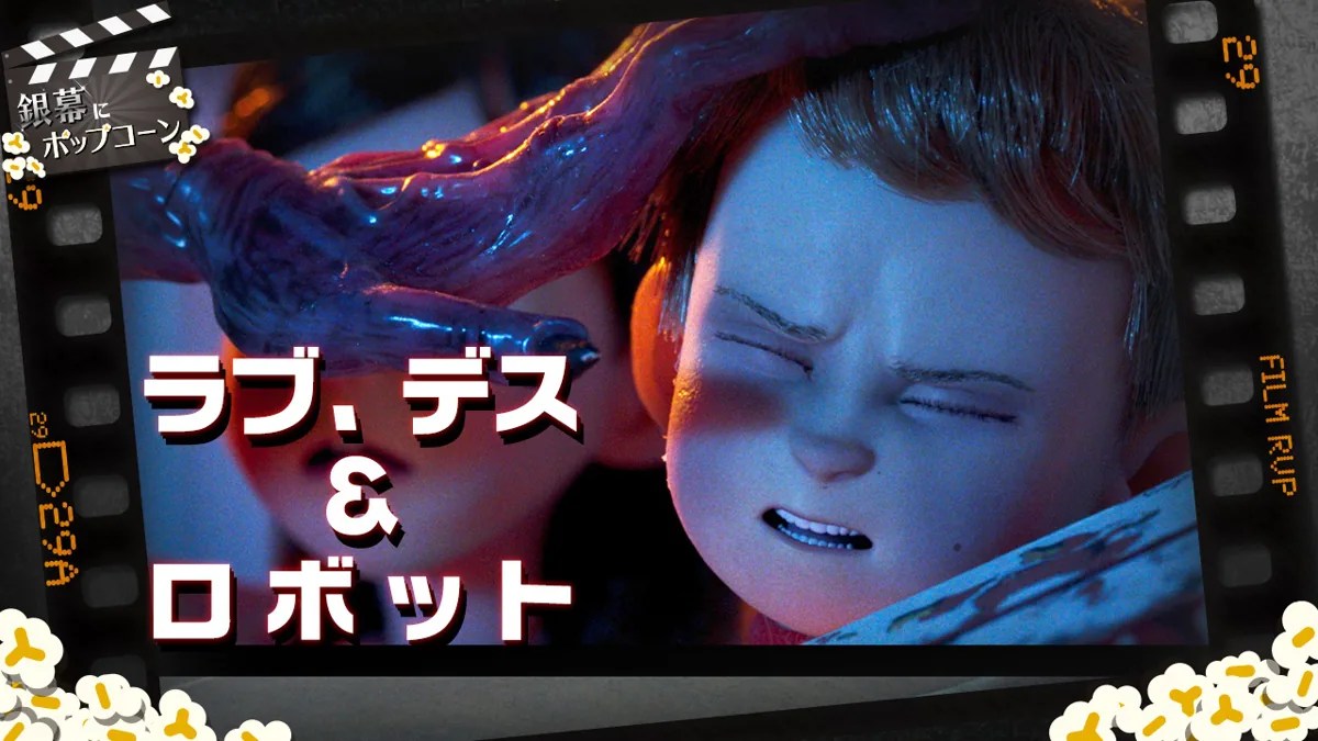 『ラブ、デス&ロボット』シーズン2はシーズン1と比べてどうだった？：第187回 銀幕にポップコーン