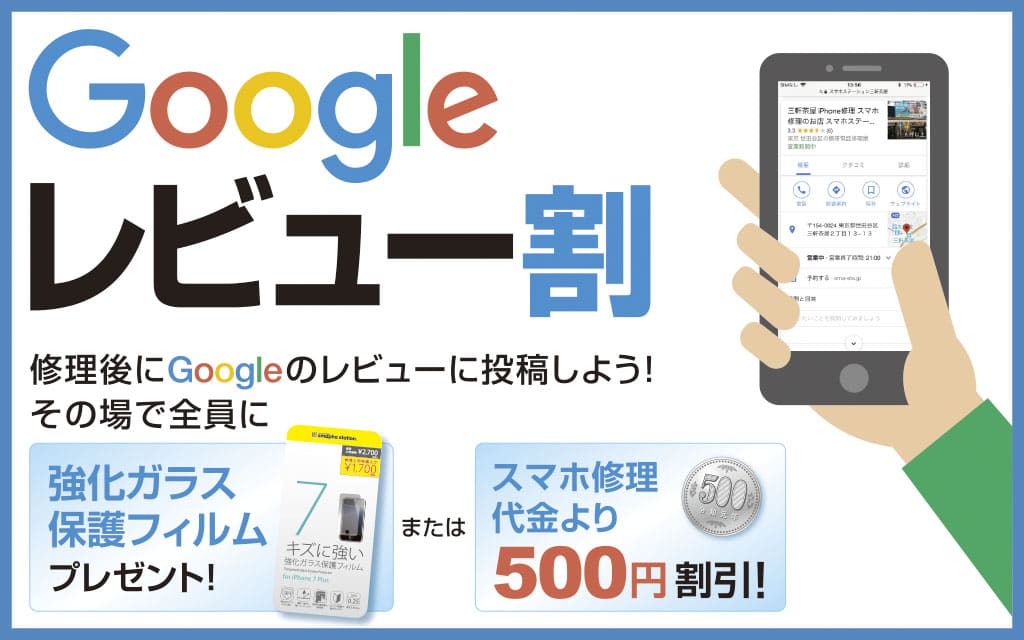 Googleレビューの投稿で500円割引 or 強化ガラス保護フィルム無料！スタート！
