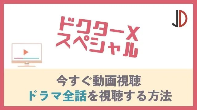 伊野尾慧は高額納税者!? 「生々しい」年収に憶測も｜エンタMega ドラマ｜ドクターX スペシャルの動画を無料でフル視聴する方法 | ジャニーズドラマまとめ