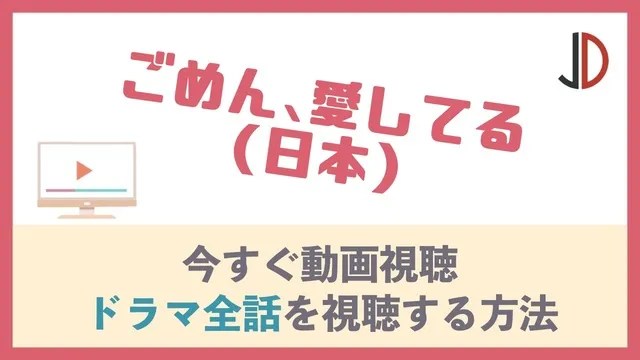 ごめん、愛してる | Abematv「韓流・華流チャンネル」公式サイト ドラマ｜ごめん、愛してる(日本)の動画を無料で1話から最終回まで視聴する方法 | ジャニーズドラマまとめ