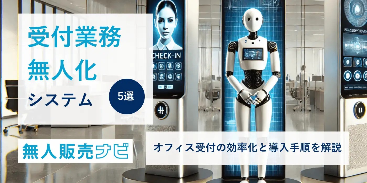 受付業務無人化システム5選｜オフィス受付の効率化と導入手順を解説 無人販売ナビ
