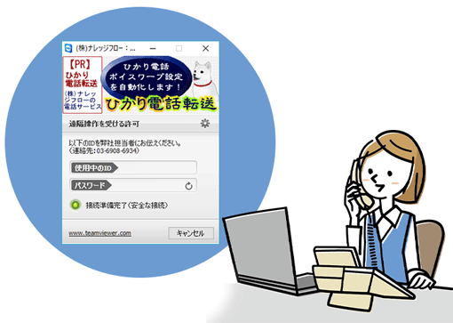 使い方：遠隔サポート：スマートダイヤラー