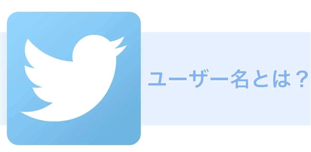 【Twitter】ログイン時のユーザー名とは？アカウント名と何が違う？ スマフォンのITメディア