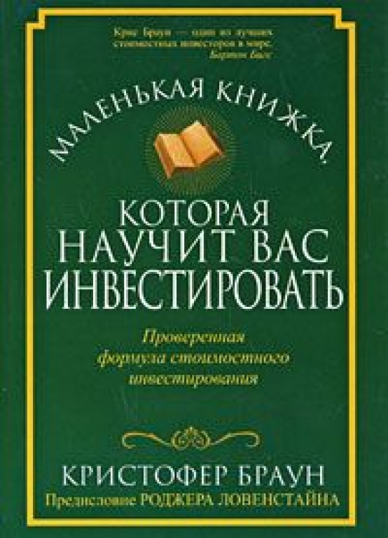Маленькая книжка которая научит вас инвестировать Кристофер Браун