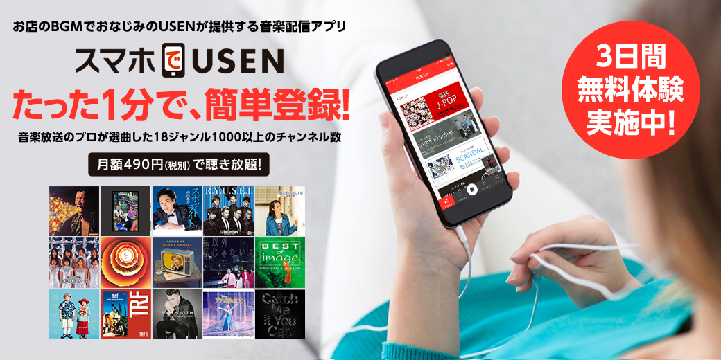 スマホでUSEN：音楽聴き放題サービス