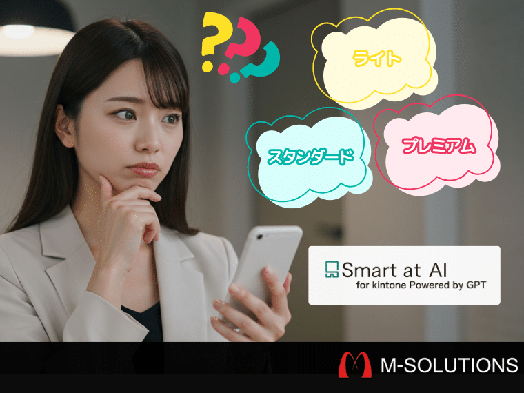 kintone×AIはどのプランが最適？Smart at AIのプランを比較解説 Smart at AI