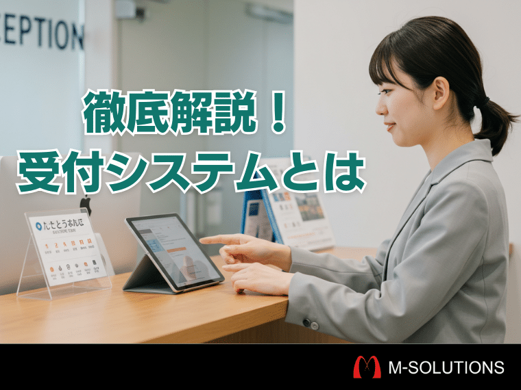 受付システムとは？基本機能・メリット・導入の流れをわかりやすく解説 Smart at kintoneの機能拡張､システム開発､iPad