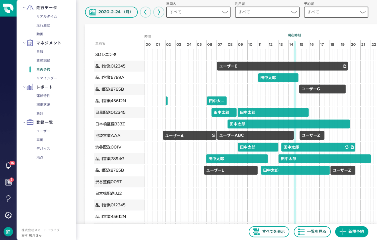 車両予約｜車両管理システム｜SmartDrive Fleet｜スマートドライブフリート