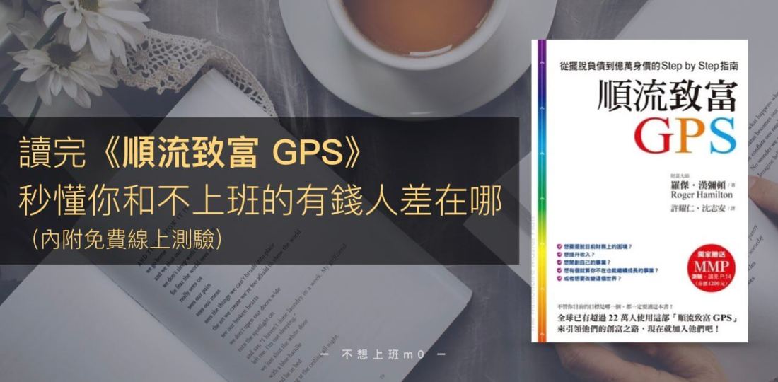 順流致富gps 讀書心得 你和有錢人只差在是否 順流 附免費測驗 人生研究所