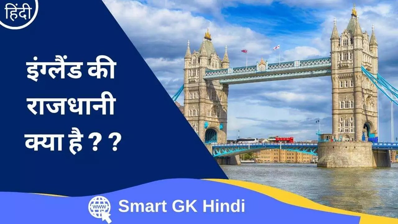 England Ki Rajdhani इंग्लैंड की राजधानी Smart GK Hindi